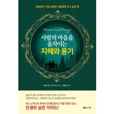 사람의 마음을 움직이는 지혜와 용기