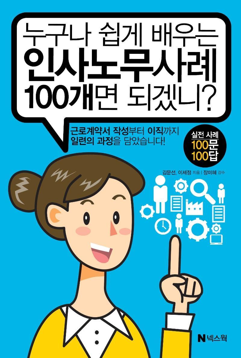 누구나 쉽게 배우는 인사노무사례 100개면 되겠니