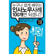 누구나 쉽게 배우는 인사노무사례 100개면 되겠니