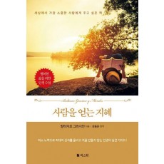 사람을 얻는 지혜