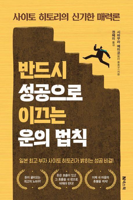 반드시 성공으로 이끄는 운의 법칙