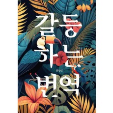 갈등하는 번역