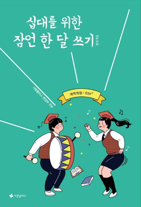 십대를 위한 잠언 한 달 쓰기