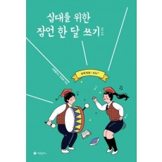 십대를 위한 잠언 한 달 쓰기