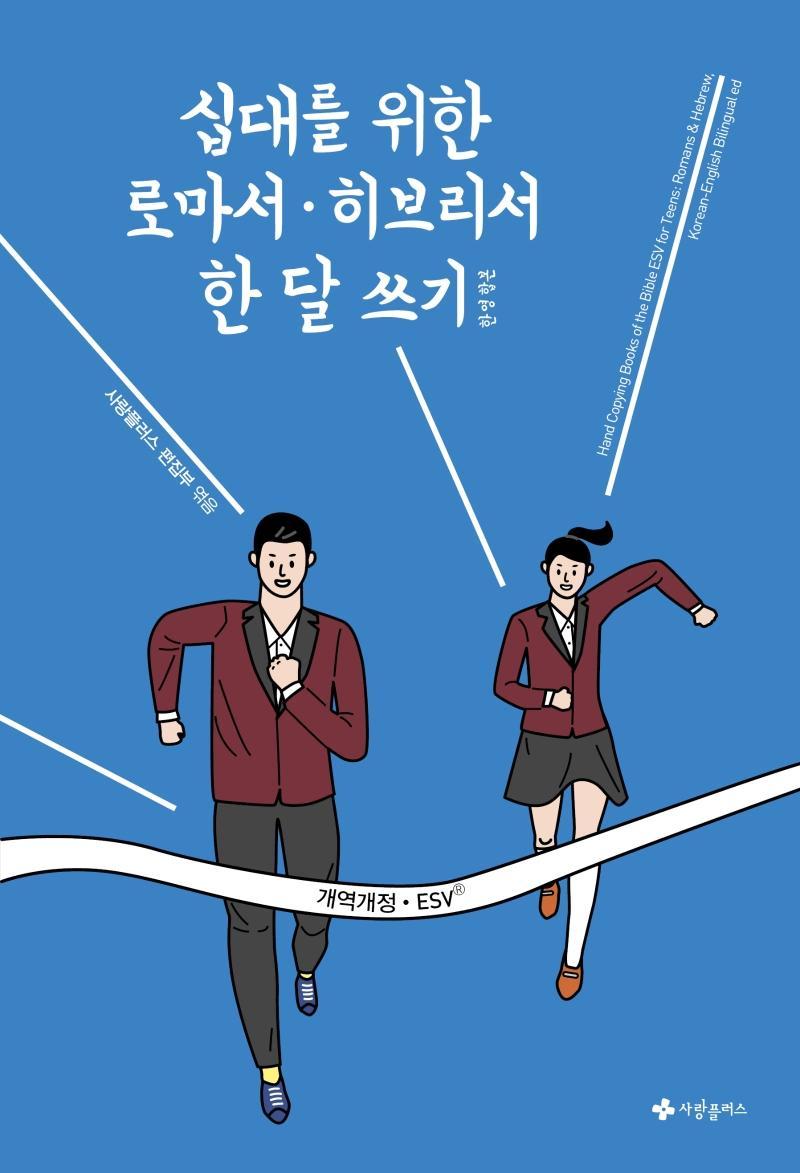 십대를 위한 로마서 히브리서 한 달 쓰기(한영합본)(개역개정·ESV)