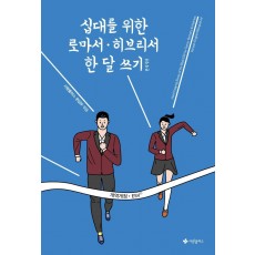 십대를 위한 로마서 히브리서 한 달 쓰기(한영합본)(개역개정·ESV)