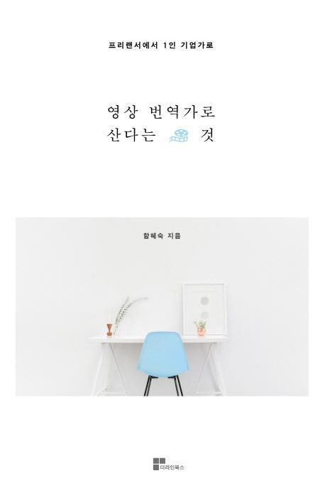 영상번역가로 산다는 것