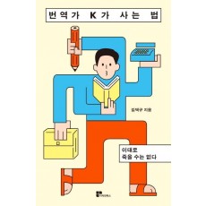 번역가 K가 사는 법