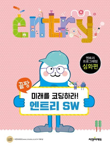 끝장 미래를 코딩하라! 엔트리 SW