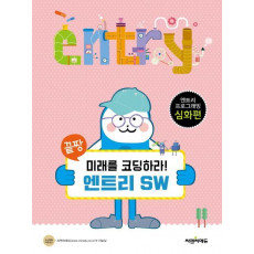 끝장 미래를 코딩하라! 엔트리 SW