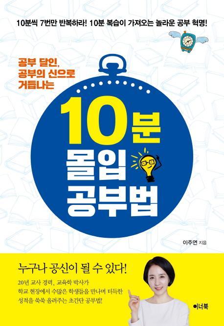 공부 달인, 공부의 신으로 거듭나는 10분 몰입 공부법