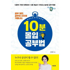 공부 달인, 공부의 신으로 거듭나는 10분 몰입 공부법