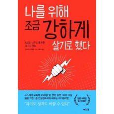 나를 위해 조금 강하게 살기로 했다