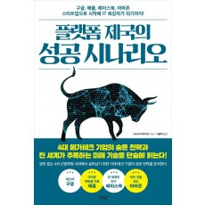 플랫폼 제국의 성공 시나리오