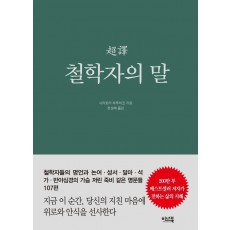 초역 철학자의 말