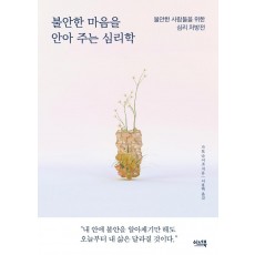 불안한 마음을 안아 주는 심리학