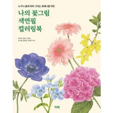 나의 꽃 그림 색연필 컬러링북