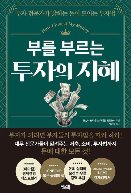부를 부르는 투자의 지혜