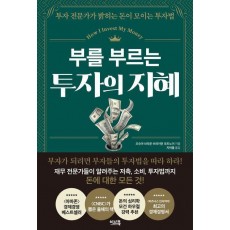 부를 부르는 투자의 지혜
