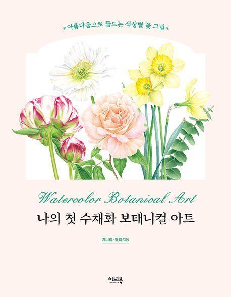 나의 첫 수채화 보태니컬 아트