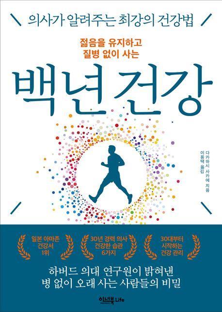 젊음을 유지하고 질병 없이 사는 백년 건강