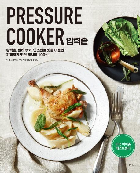 압력솥(PRESSURE COOKER)