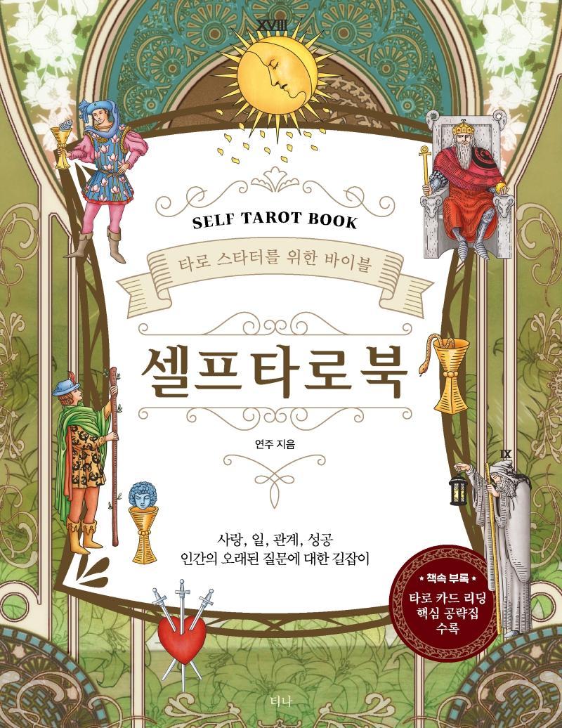 셀프 타로 북(Self Tarot Book)