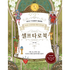 셀프 타로 북(Self Tarot Book)