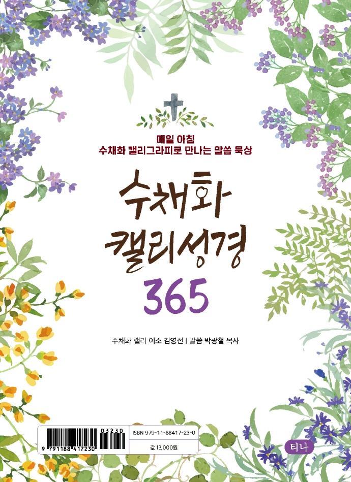 수채화 캘리 성경 365