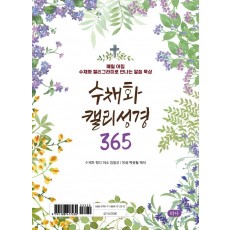 수채화 캘리 성경 365