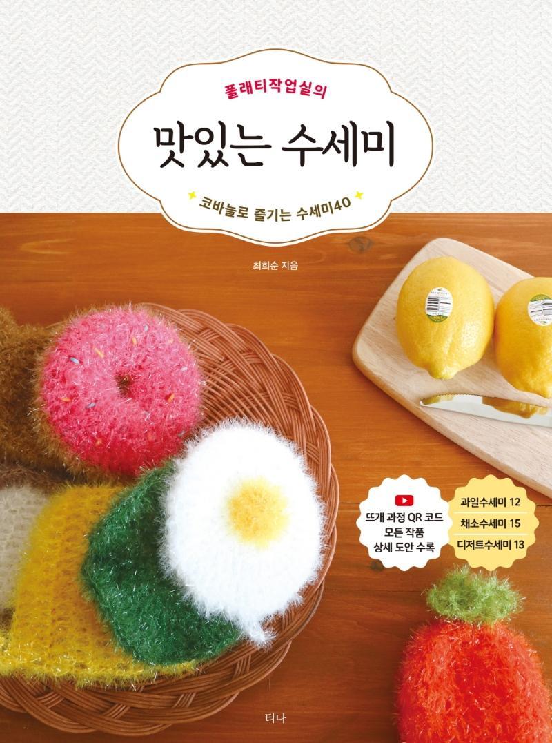 플래티작업실의 맛있는 수세미