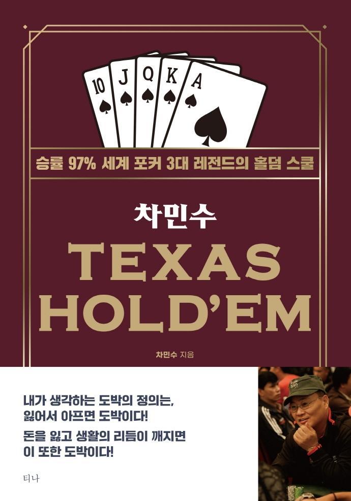 차민수 TEXAS HOLD'EM