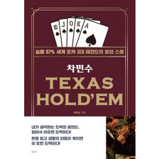 차민수 TEXAS HOLD'EM