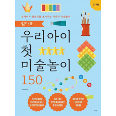 엄마표 우리 아이 첫 미술놀이 150