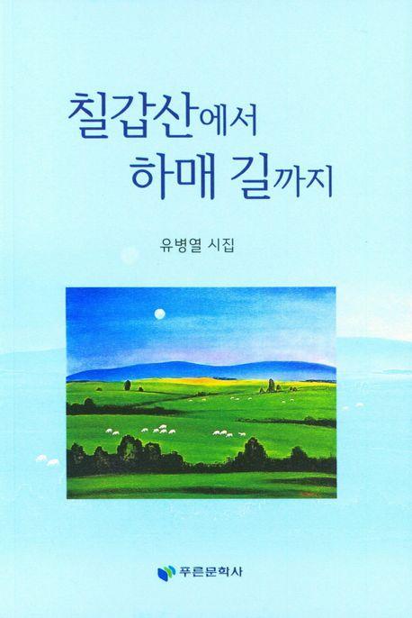 칠갑산에서 하매길가지