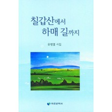 칠갑산에서 하매길가지
