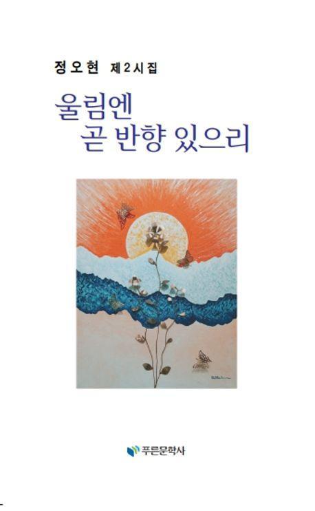 울림엔 곧 반향 있으리