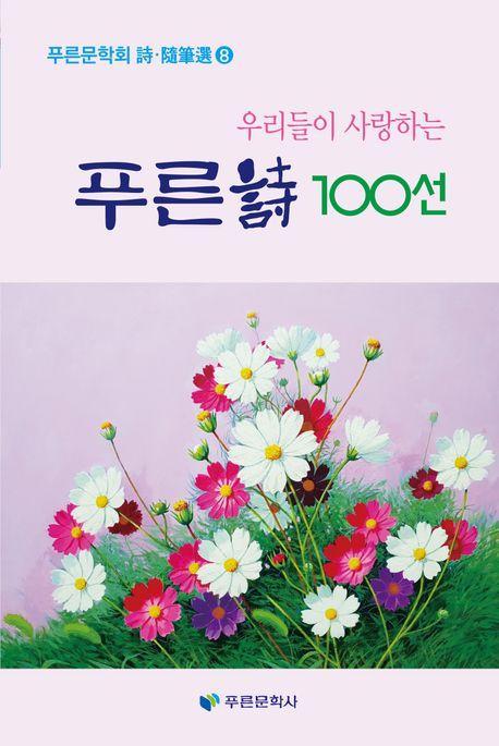 푸른선