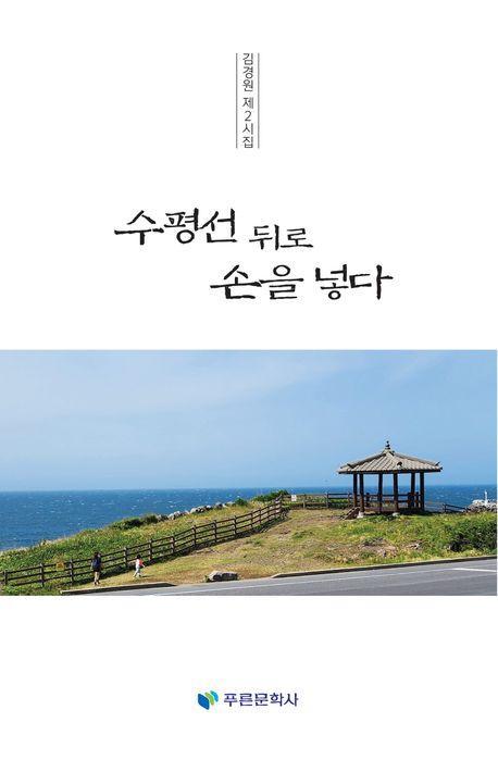 수평선 뒤로 손을 넣다