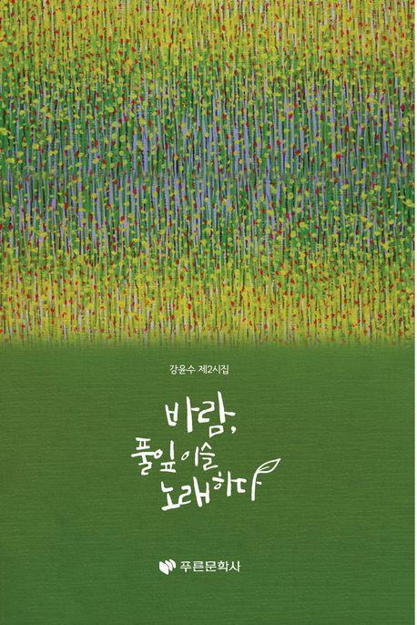 바람, 풀잎 이슬 노래하다