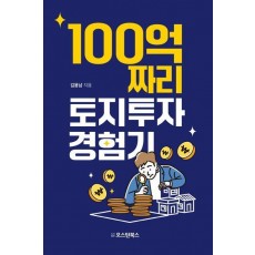 100억짜리 토지투자 경험기