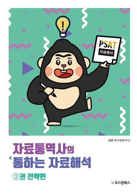 PSAT 자료통역사의 통하는 자료해석 3: 전략편