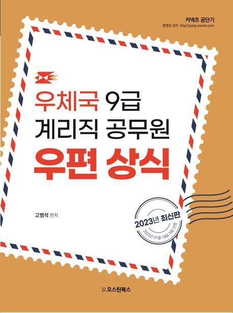 2023 우체국 9급 계리직 공무원 우편상식