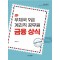 2023 우체국 9급 계리직 공무원 금융상식