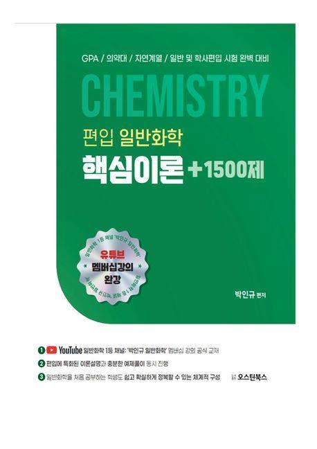 편입 일반화학 핵심이론+1500제