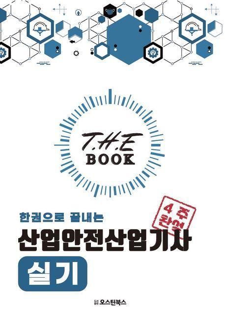 더 북(The book) 한권으로 끝내는 산업안전산업기사 실기