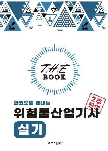 The book 한권으로 끝내는 위험물산업기사 실기