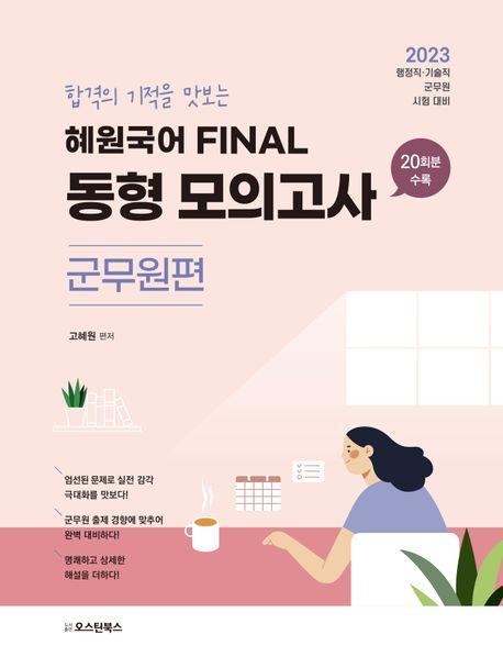 2023 혜원국어 파이널 동형 모의고사 군무원편