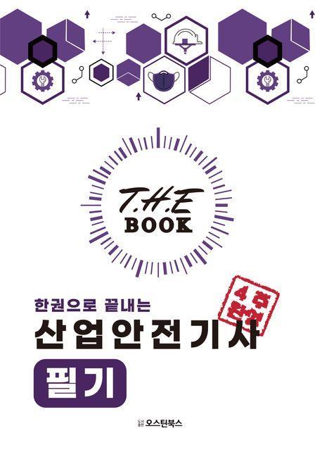 2024 더북(The book) 한권으로 끝내는 산업안전기사 필기