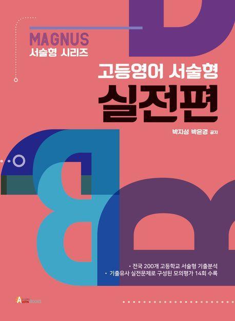 매그너스 고등영어 서술형 실전편